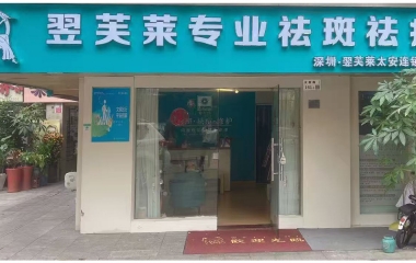 云南保山昌寧縣翌芙萊祛斑祛痘專業(yè)店開業(yè)大吉