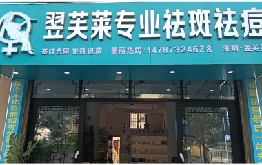 翌芙萊祛斑祛痘安康市高新店開業(yè)大吉