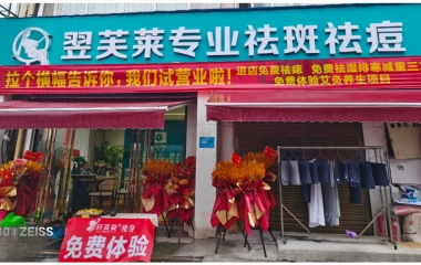 廣西省柳州市翌芙萊祛斑祛痘專業(yè)店開業(yè)大吉
