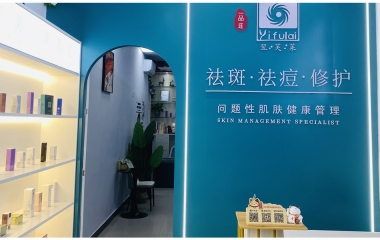 江西省宜昌市翌芙萊祛斑祛痘專業(yè)店開業(yè)大吉