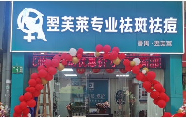廣東佛山均安鎮(zhèn)翌芙萊祛斑祛痘專業(yè)店開業(yè)大吉