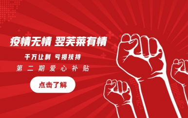 翌芙萊集團(tuán)第二期「千萬讓利,虧損扶持」助力所有家人共渡難關(guān)